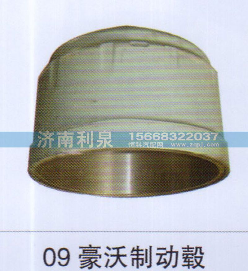 ,09豪沃制动毂,济南利泉汽车配件销售中心