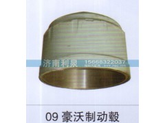 ,09豪沃制动毂,济南利泉汽车配件销售中心