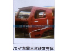 ,70矿车霸王驾驶室壳体,济南利泉汽车配件销售中心