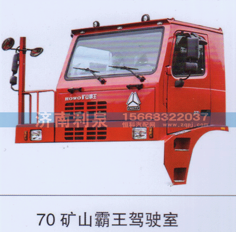 70矿山霸王驾驶室