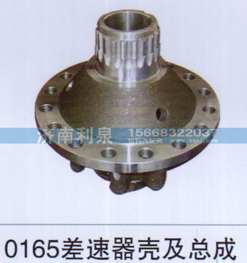,0165差速器壳及总成,济南利泉汽车配件销售中心