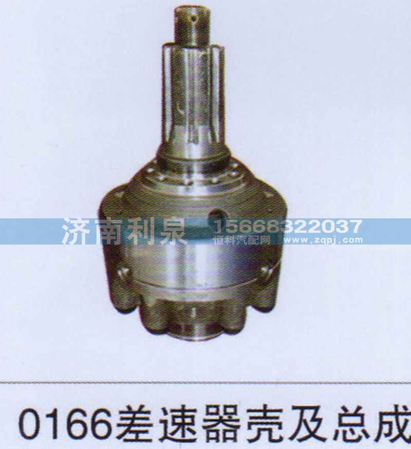 ,0166差速器壳及总成,济南利泉汽车配件销售中心