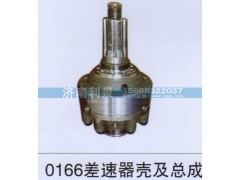 ,0166差速器壳及总成,济南利泉汽车配件销售中心