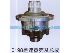 ,0198差速器壳及总成,济南利泉汽车配件销售中心