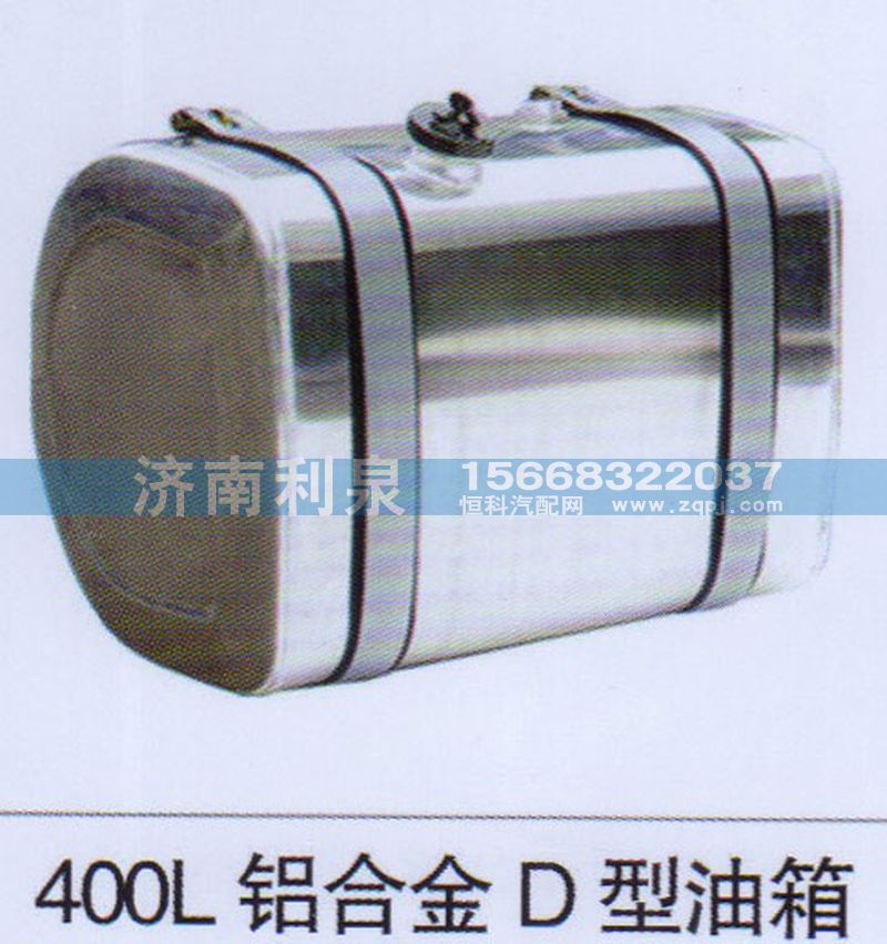 ,400L铝合金D型油箱,济南利泉汽车配件销售中心