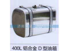 ,400L铝合金D型油箱,济南利泉汽车配件销售中心