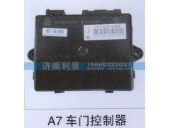 ,A7车门控制器,济南利泉汽车配件销售中心