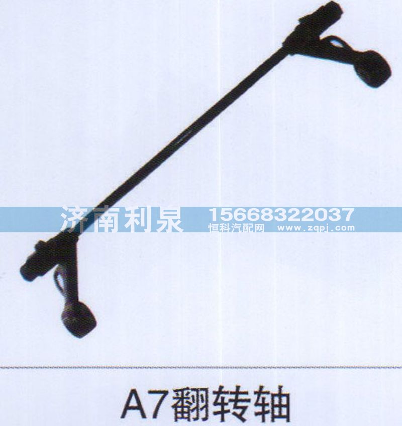 ,A7翻转轴,济南利泉汽车配件销售中心