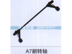 ,A7翻转轴,济南利泉汽车配件销售中心