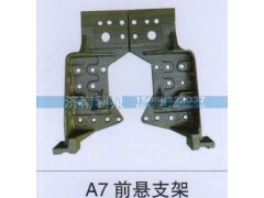 ,A7前悬支架,济南利泉汽车配件销售中心