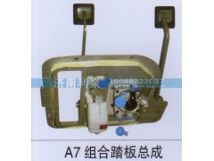 ,A7组合踏板总成,济南利泉汽车配件销售中心