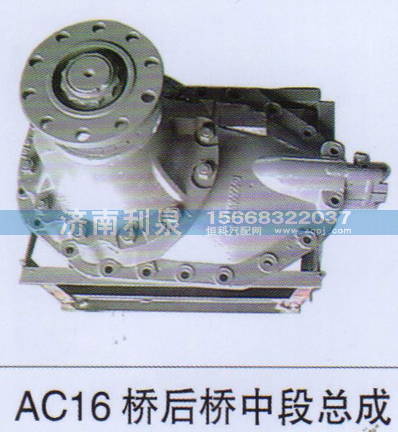 ,AC16桥后桥中段总成,济南利泉汽车配件销售中心