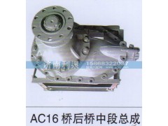 ,AC16桥后桥中段总成,济南利泉汽车配件销售中心