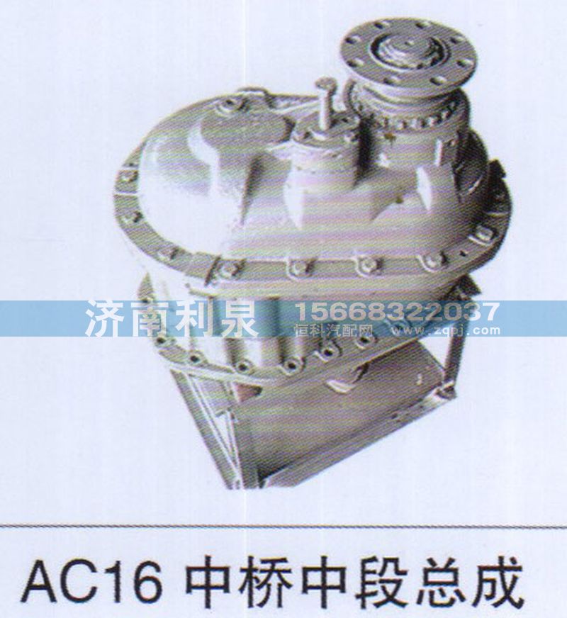 ,AC16中桥中段总成,济南利泉汽车配件销售中心