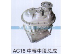 ,AC16中桥中段总成,济南利泉汽车配件销售中心