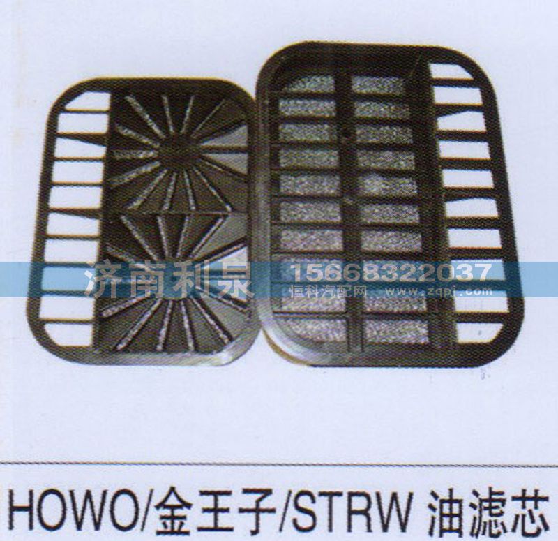 ,HOWO 金王子 STRW油滤芯,济南利泉汽车配件销售中心