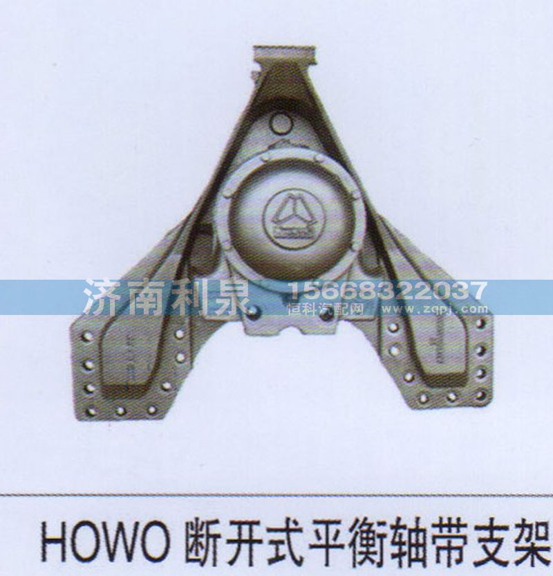 ,HOWO断开式平衡轴带支架,济南利泉汽车配件销售中心