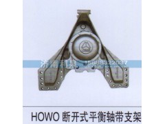 ,HOWO断开式平衡轴带支架,济南利泉汽车配件销售中心