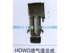 ,HOWO进气道总成,济南利泉汽车配件销售中心