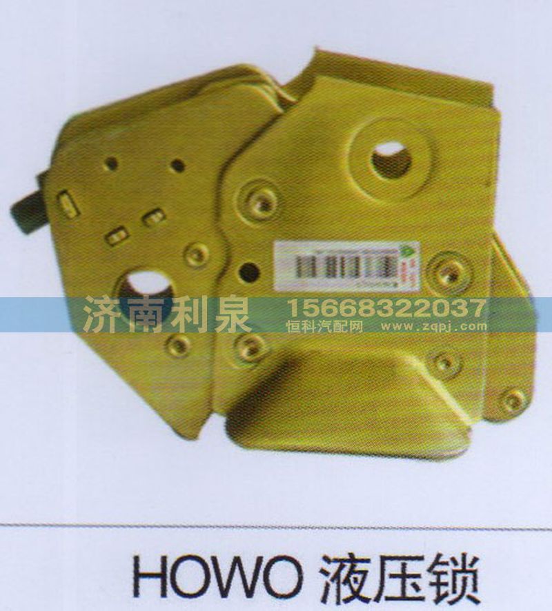 ,HOWO液压锁,济南利泉汽车配件销售中心