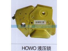 ,HOWO液压锁,济南利泉汽车配件销售中心
