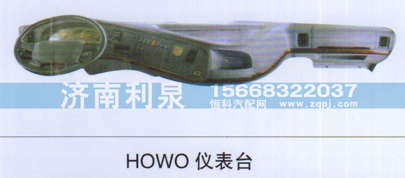 ,HOWO仪表台,济南利泉汽车配件销售中心