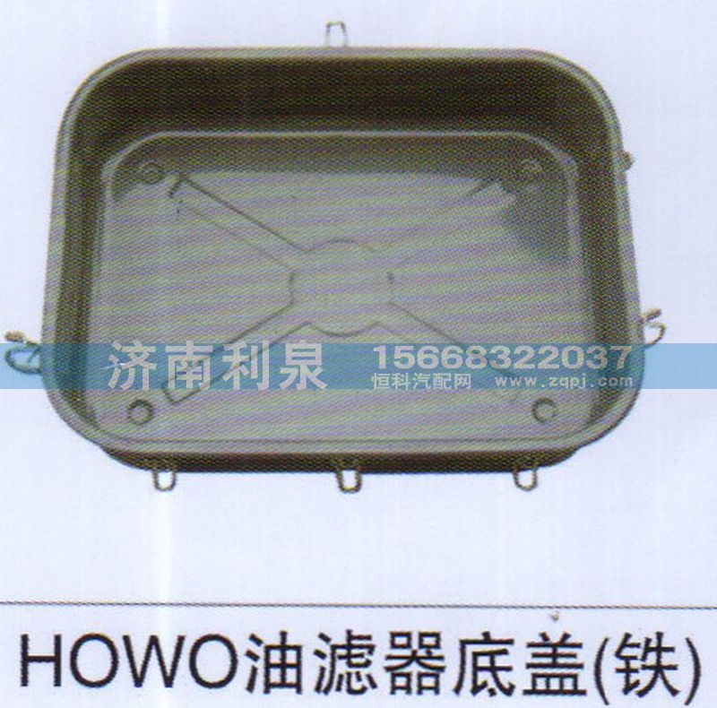 ,HOWO油滤器底盖,济南利泉汽车配件销售中心