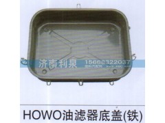 ,HOWO油滤器底盖,济南利泉汽车配件销售中心
