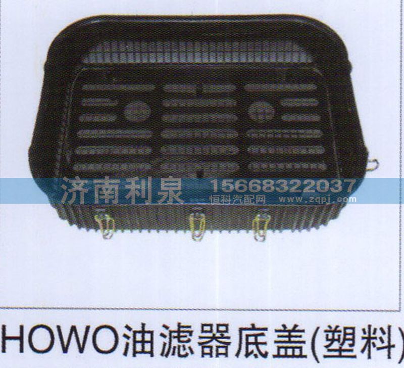 ,HOWO油滤器底盖（塑料）,济南利泉汽车配件销售中心