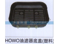 ,HOWO油滤器底盖（塑料）,济南利泉汽车配件销售中心