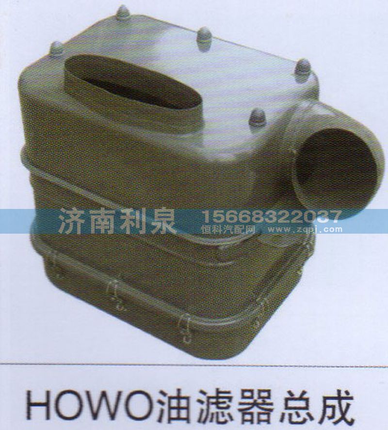 ,HOWO油滤器总成,济南利泉汽车配件销售中心