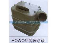 ,HOWO油滤器总成,济南利泉汽车配件销售中心