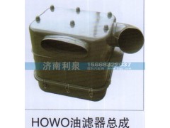 ,HOWO油滤器总成,济南利泉汽车配件销售中心