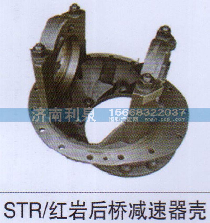 ,STR 红岩后桥减速器壳,济南利泉汽车配件销售中心
