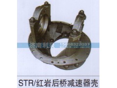 ,STR 红岩后桥减速器壳,济南利泉汽车配件销售中心