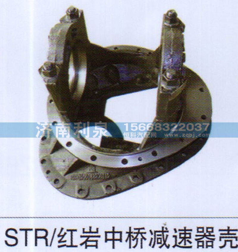 ,STR 红岩中桥减速器壳,济南利泉汽车配件销售中心
