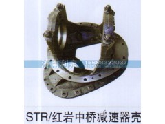 ,STR 红岩中桥减速器壳,济南利泉汽车配件销售中心