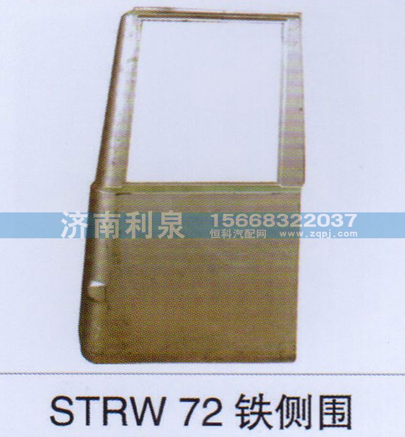 ,STRW72铁侧围,济南利泉汽车配件销售中心