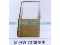 ,STRW72铁侧围,济南利泉汽车配件销售中心