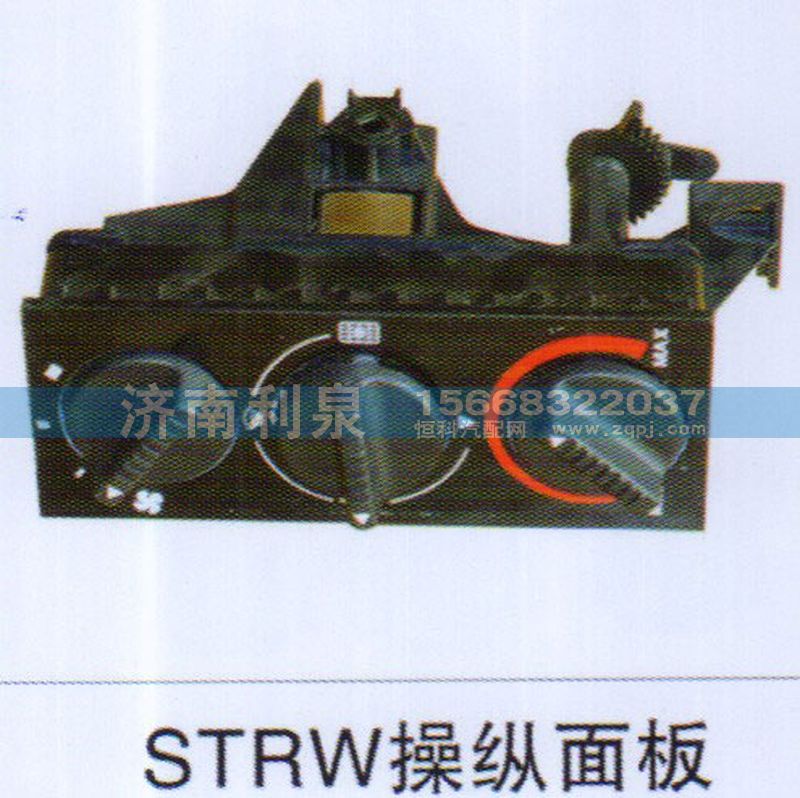 ,STRW操纵面板,济南利泉汽车配件销售中心