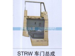 ,STRW车门总成,济南利泉汽车配件销售中心