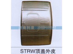 ,STRW顶盖外皮,济南利泉汽车配件销售中心