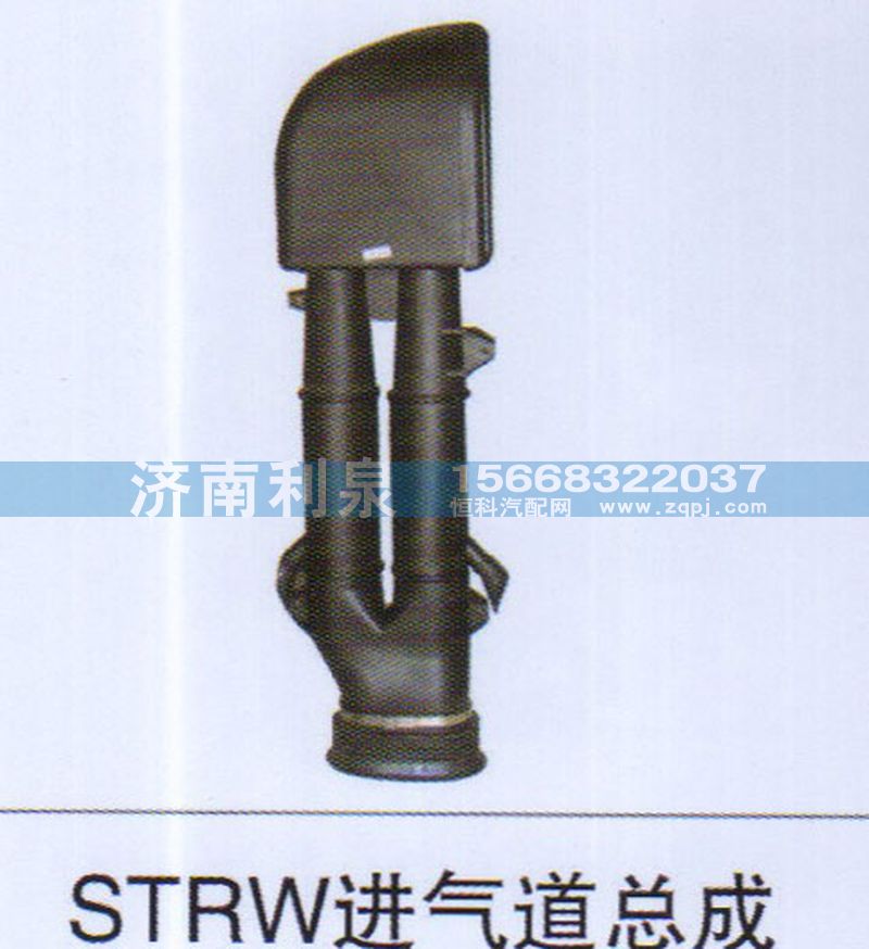 ,STRW进气道总成,济南利泉汽车配件销售中心