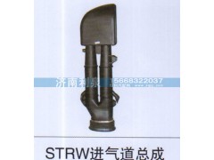 ,STRW进气道总成,济南利泉汽车配件销售中心