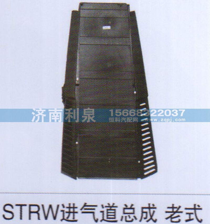 ,STRW进气道总成老式,济南利泉汽车配件销售中心