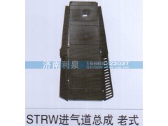 ,STRW进气道总成老式,济南利泉汽车配件销售中心