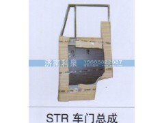 ,STR车门总成,济南利泉汽车配件销售中心