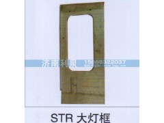 ,STR大灯框,济南利泉汽车配件销售中心