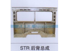 ,STR后背总成,济南利泉汽车配件销售中心