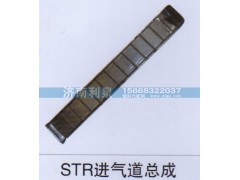 ,STR进气道总成,济南利泉汽车配件销售中心